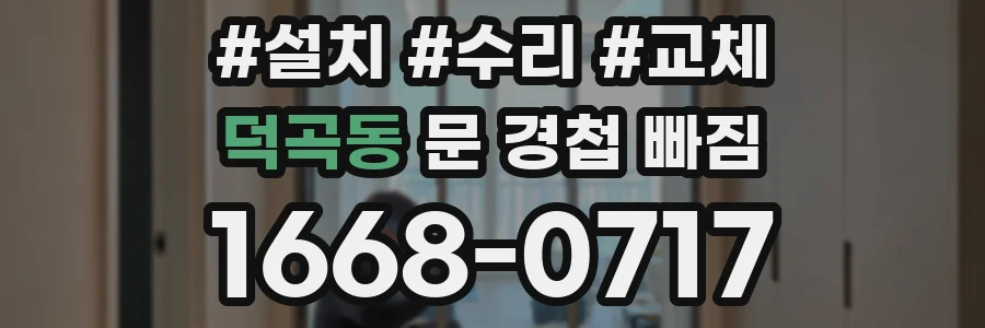덕곡동 문 경첩 빠짐