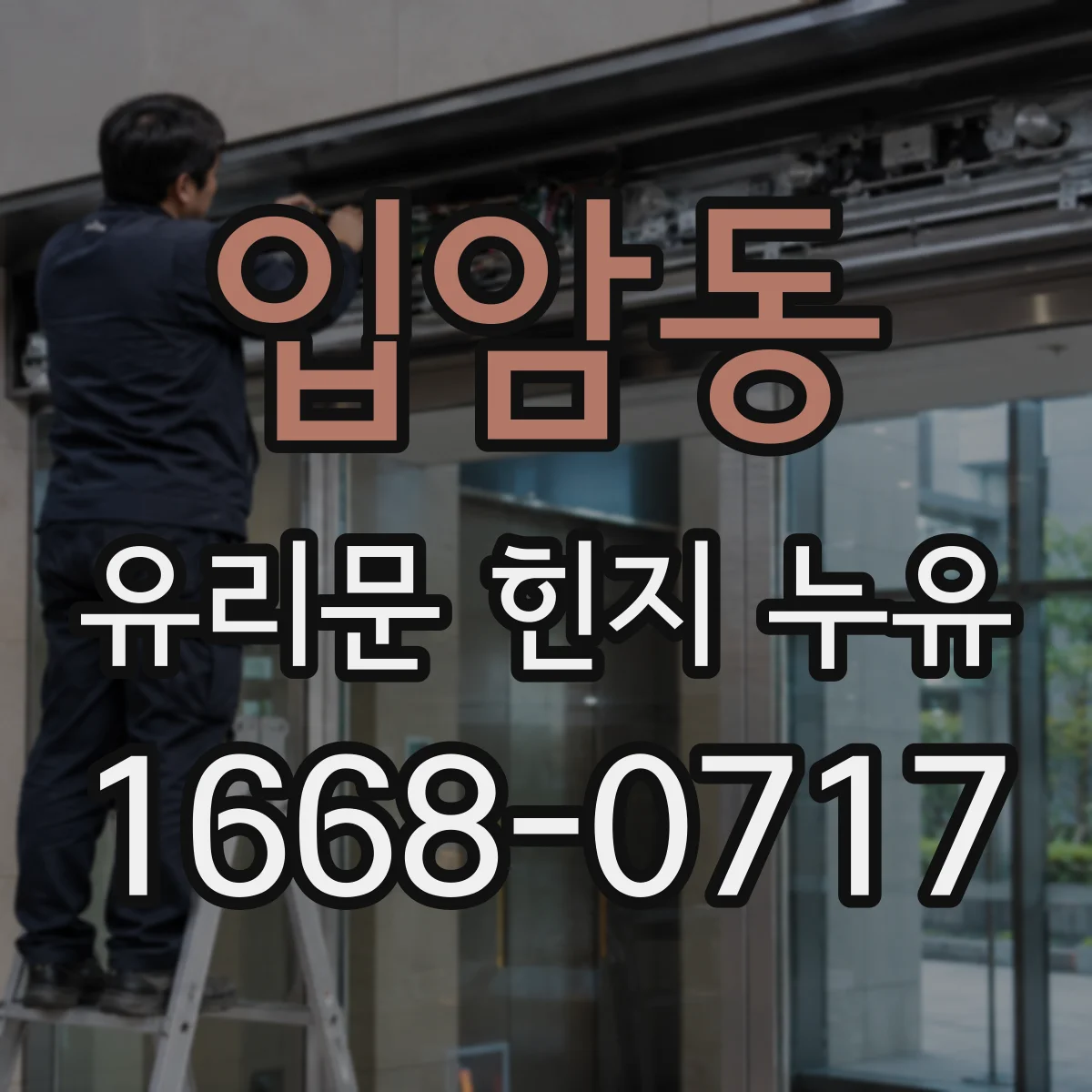 입암동 유리문 힌지 누유