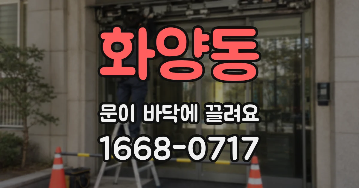 화양동 문이 바닥에 끌려요