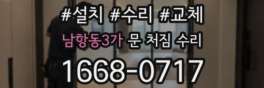 남항동3가 문 처짐 수리