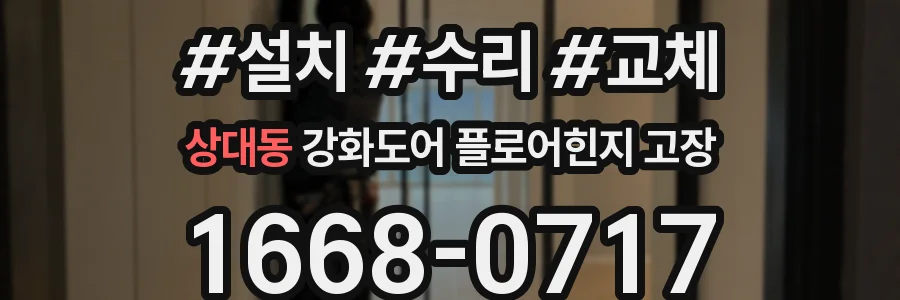 상대동 강화도어 플로어힌지 고장