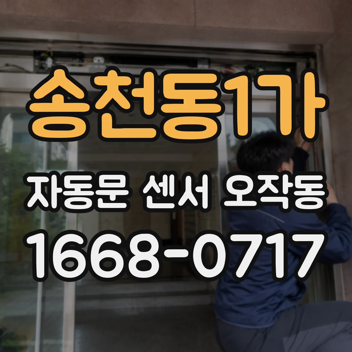 송천동1가 자동문 센서 오작동