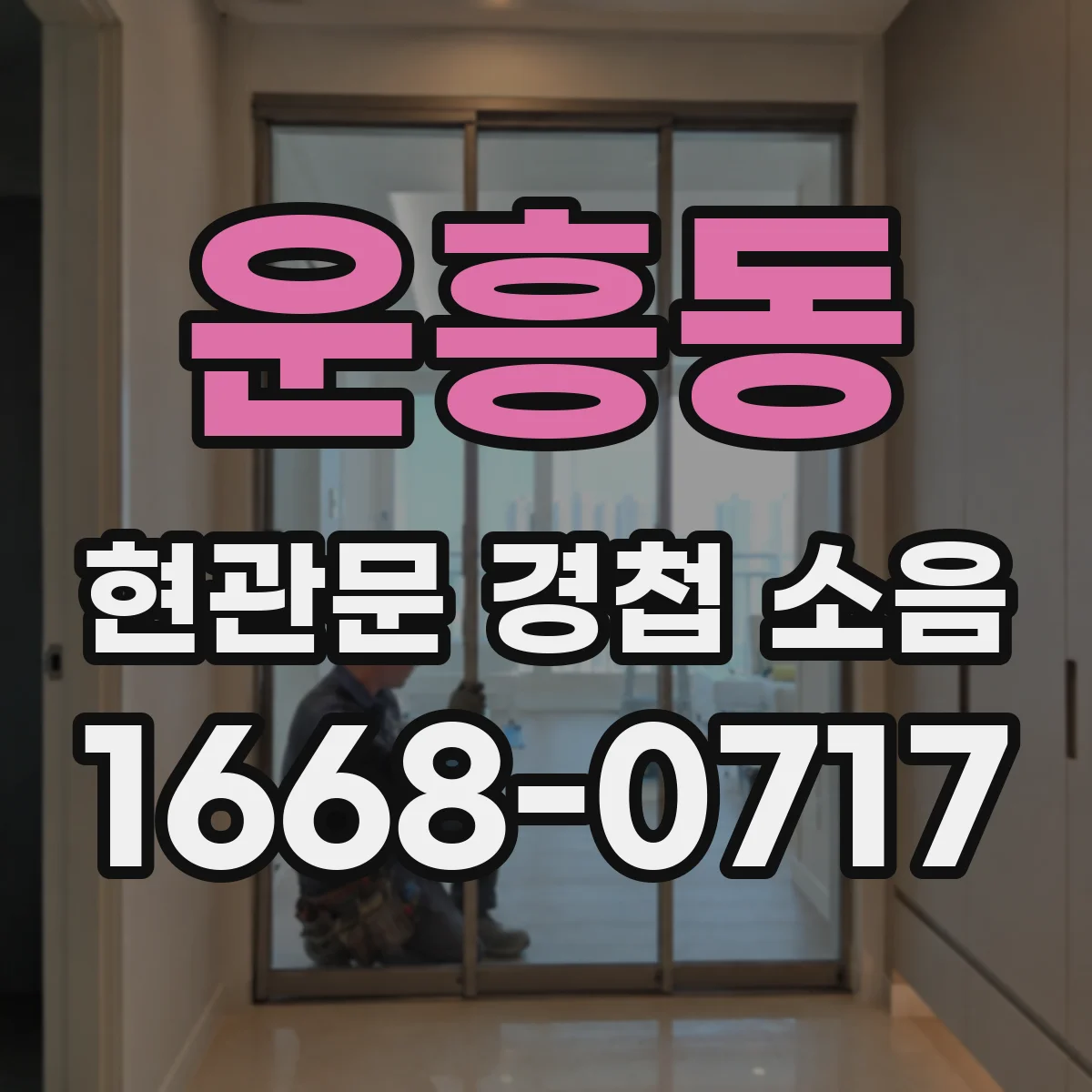 운흥동 현관문 경첩 소음
