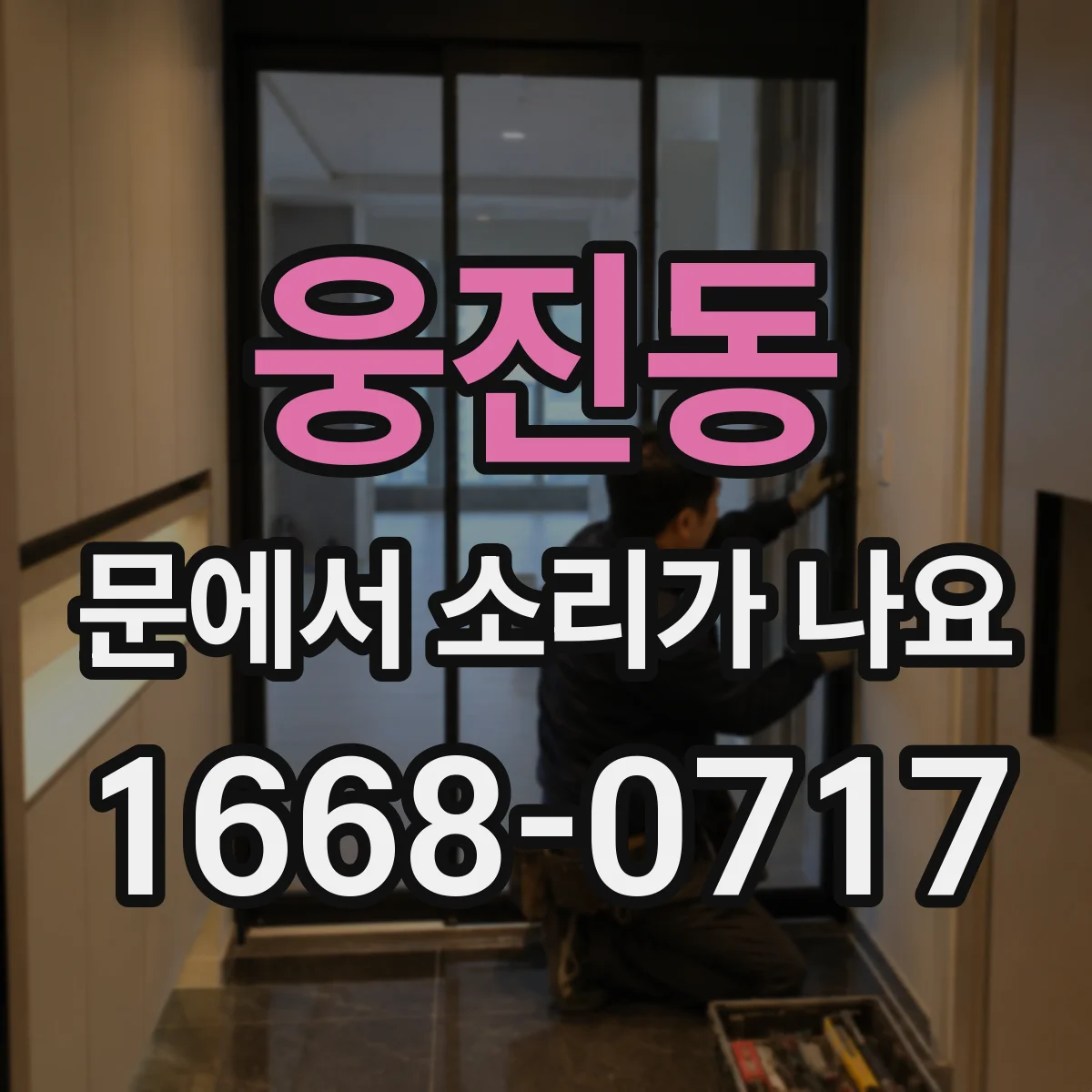 웅진동 문에서 소리가 나요
