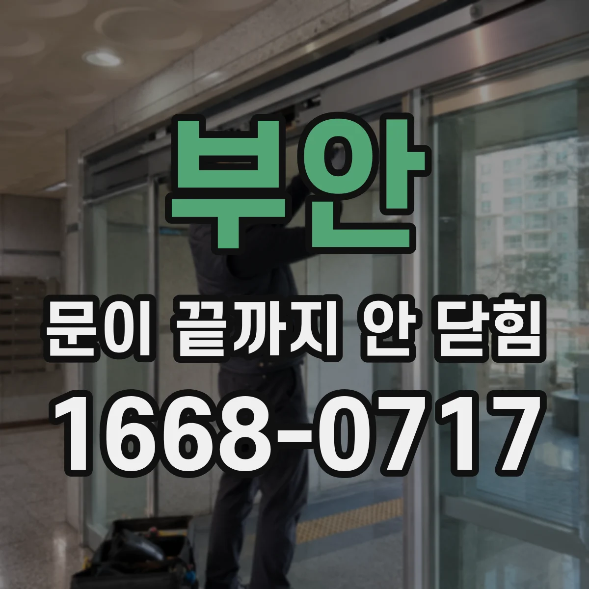부안 문이 끝까지 안 닫힘