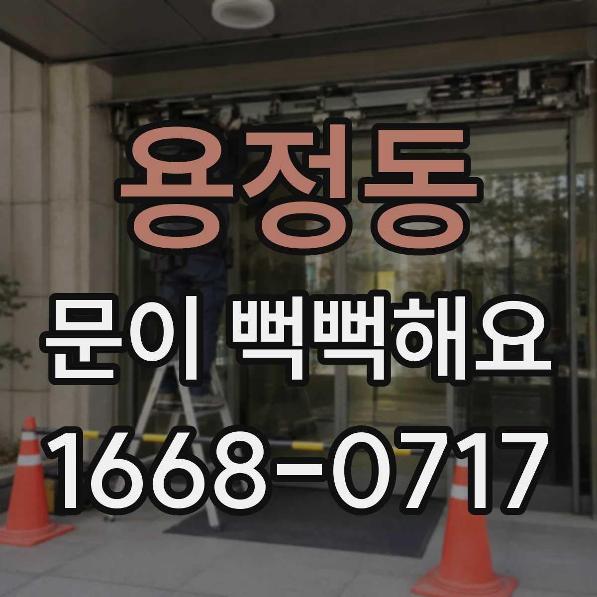 용정동 문이 뻑뻑해요