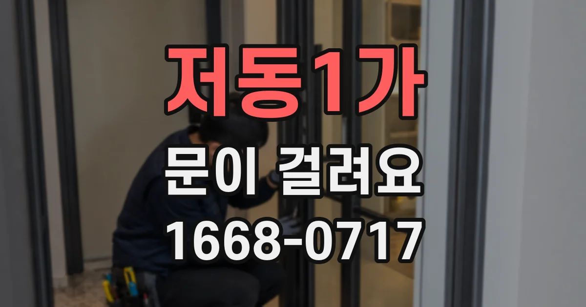 저동1가 문이 걸려요