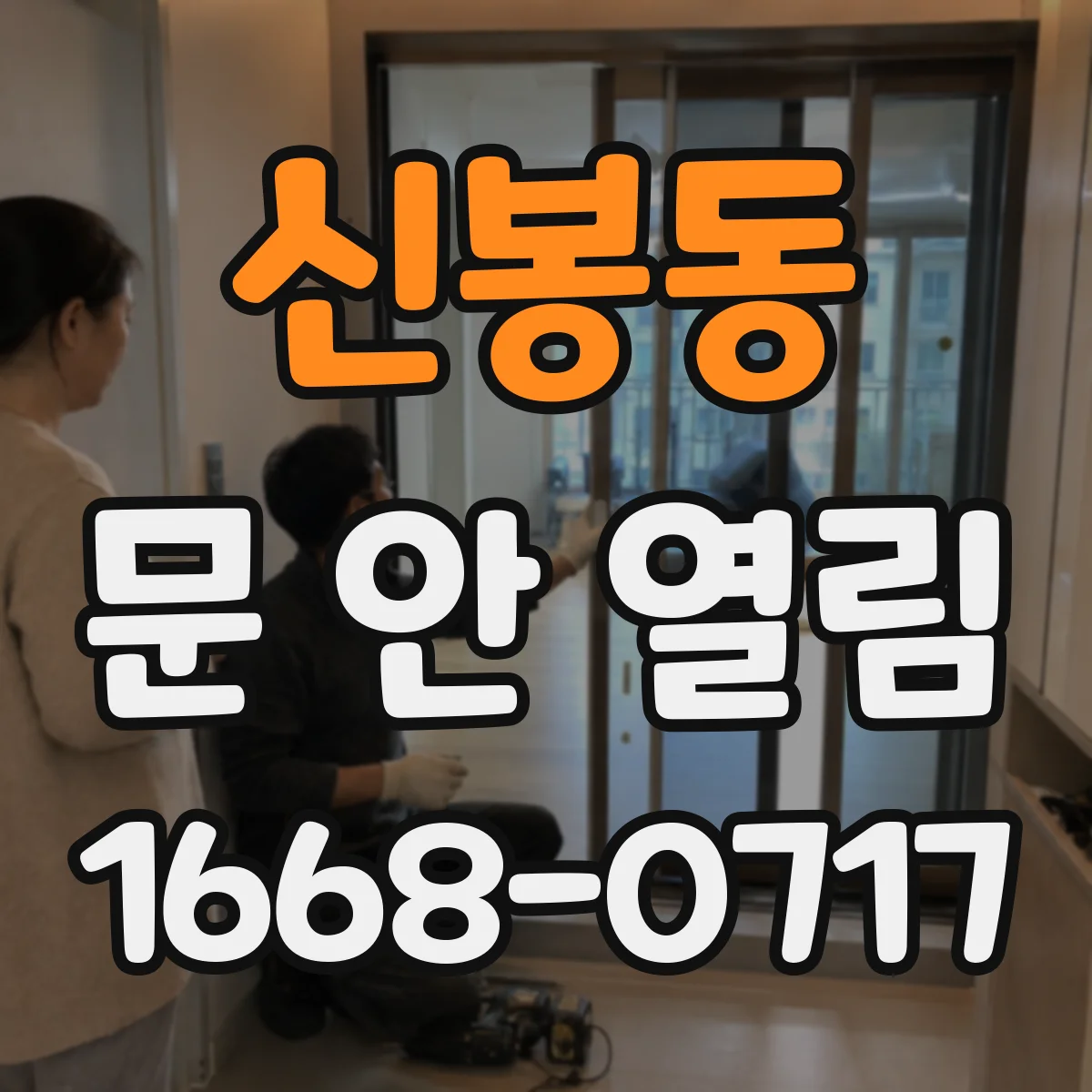 신봉동 문 안 열림
