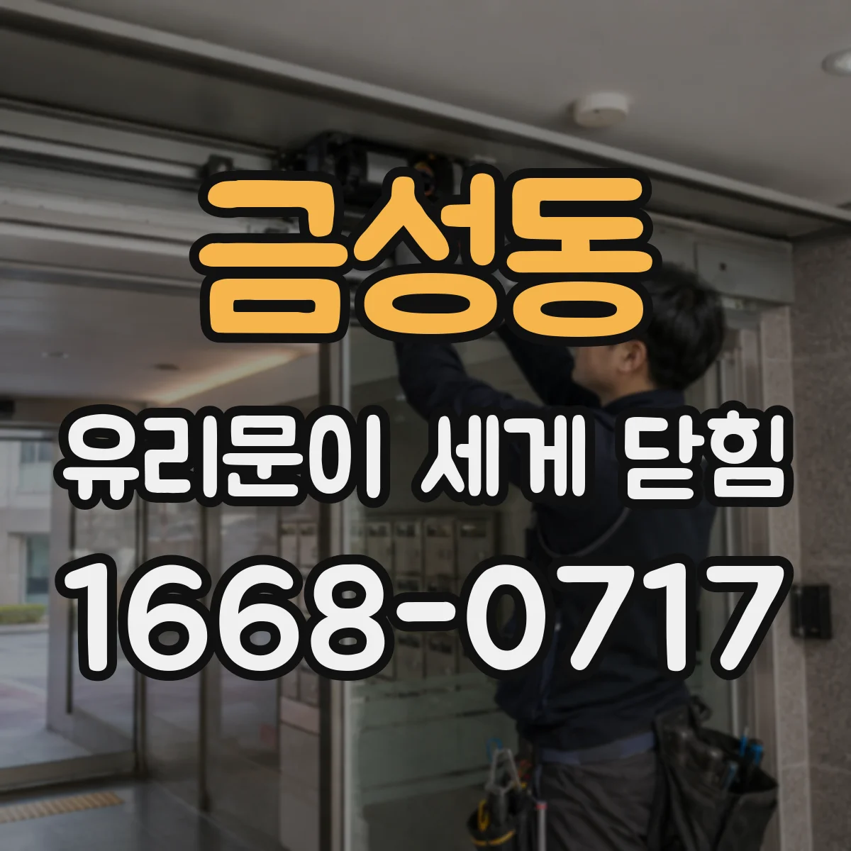 금성동 유리문이 세게 닫힘