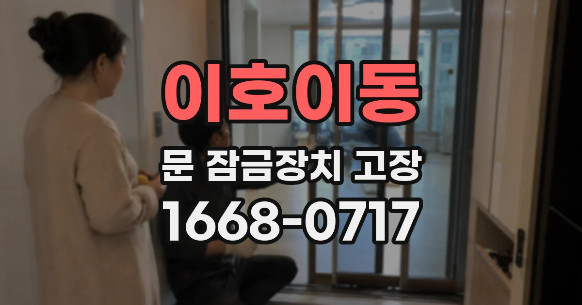 이호이동 문 잠금장치 고장