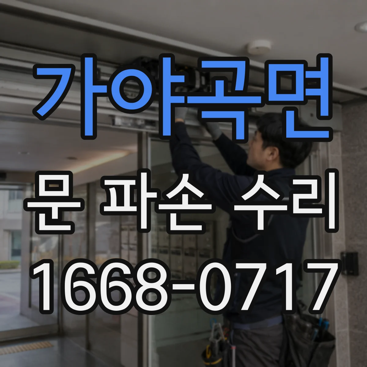 가야곡면 문 파손 수리