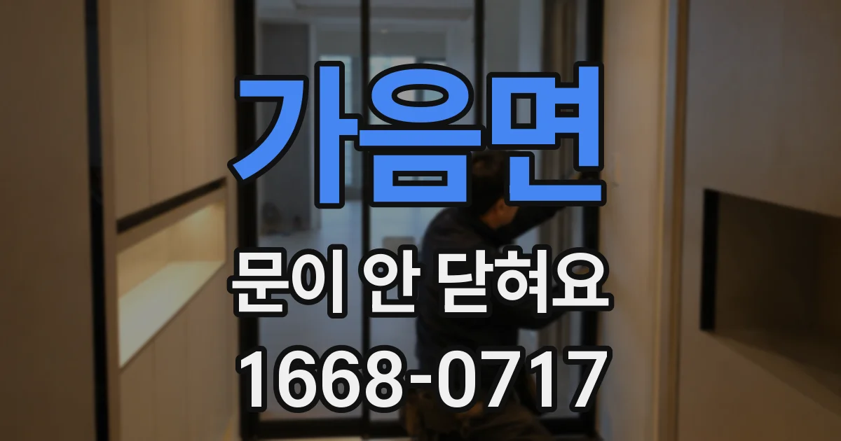 가음면 문이 안 닫혀요