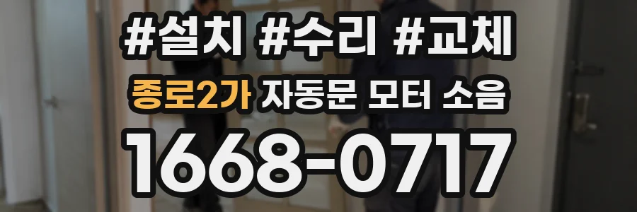 종로2가 자동문 모터 소음