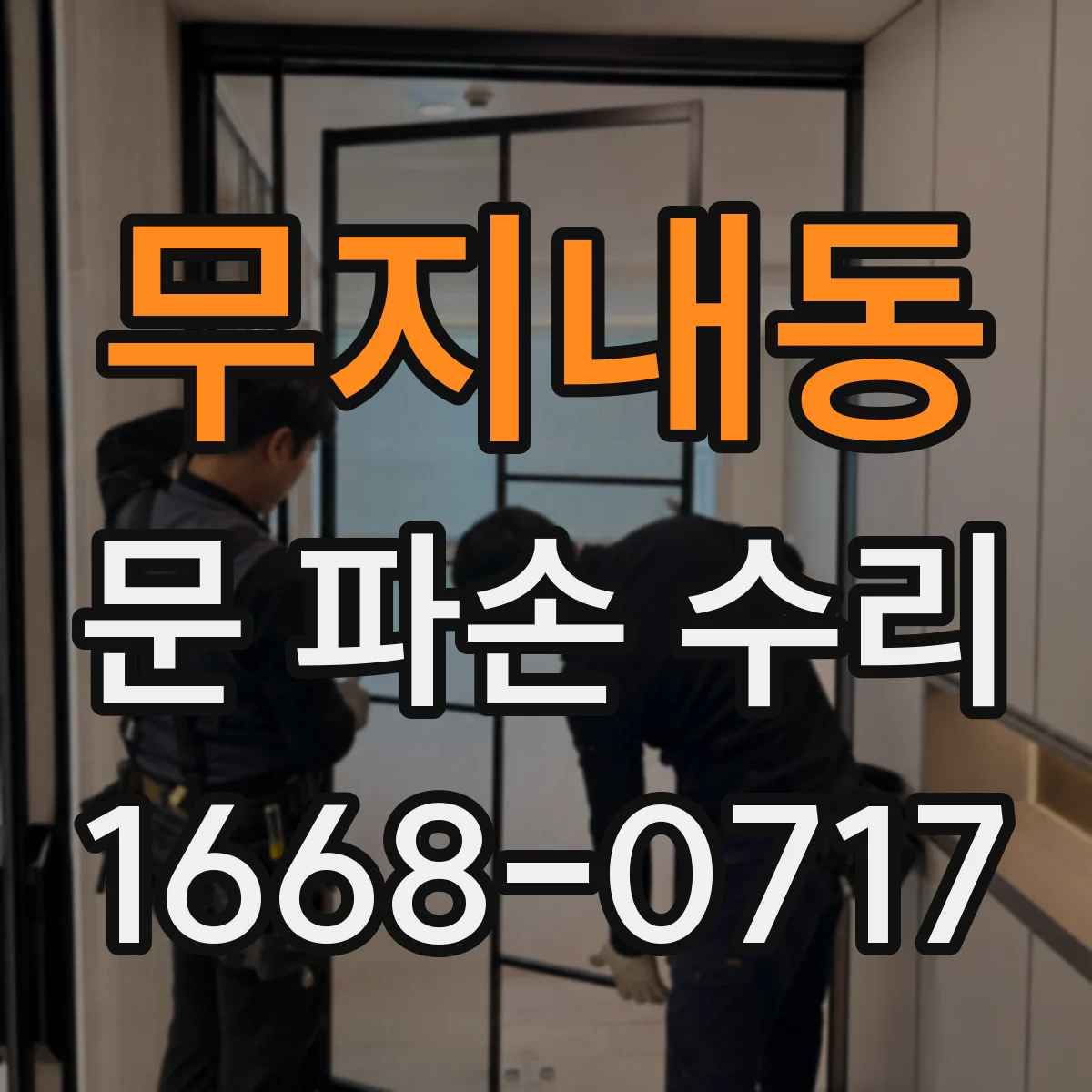 무지내동 문 파손 수리