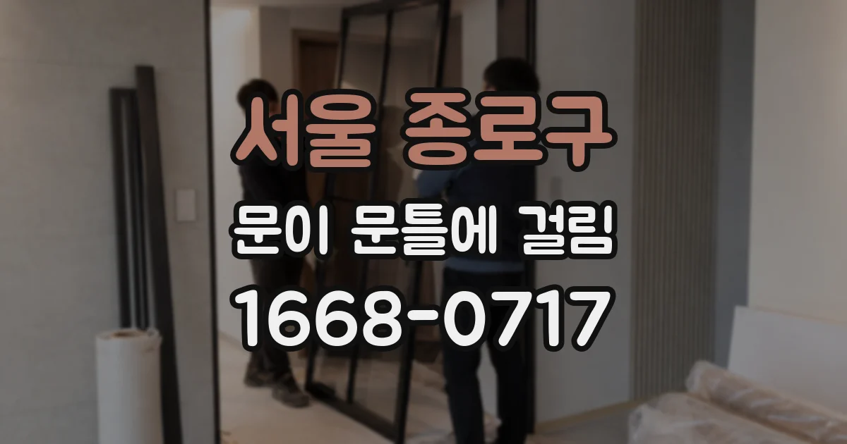 서울 종로구 문이 문틀에 걸림