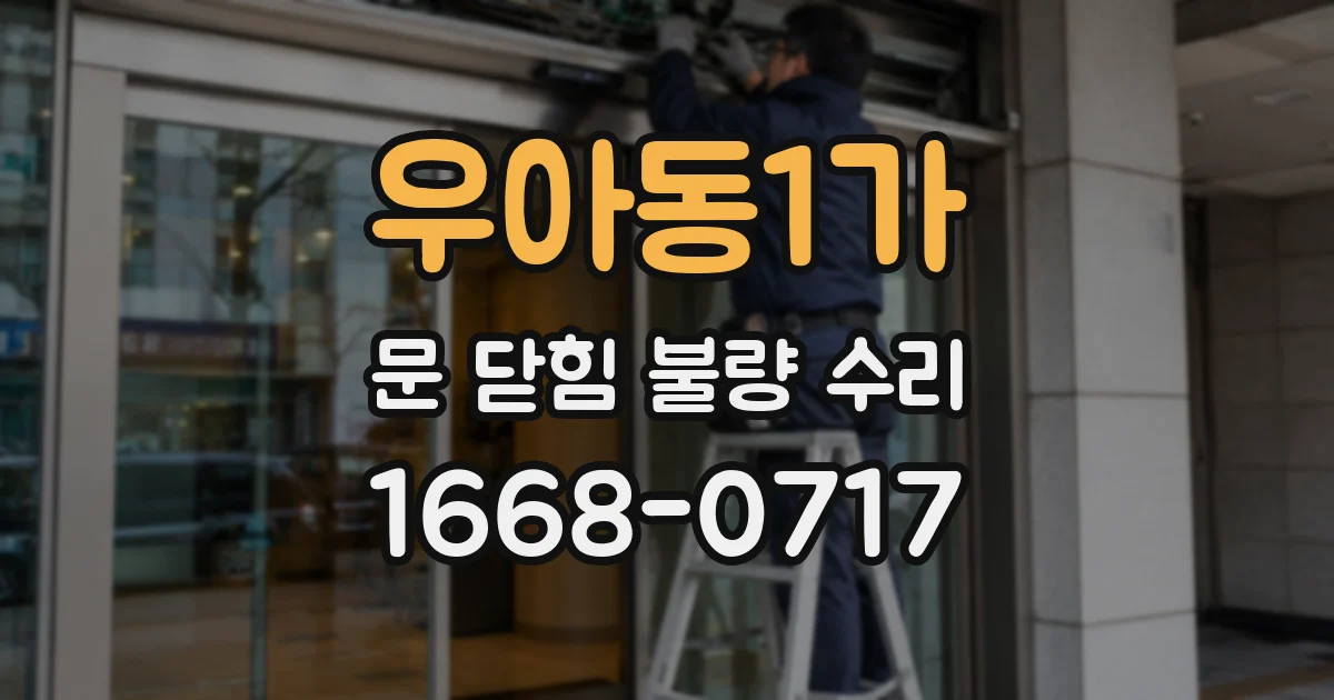 우아동1가 문 닫힘 불량 수리