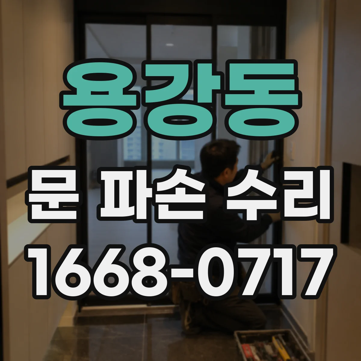용강동 문 파손 수리
