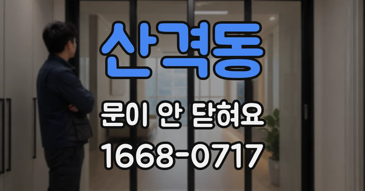 산격동 문이 안 닫혀요