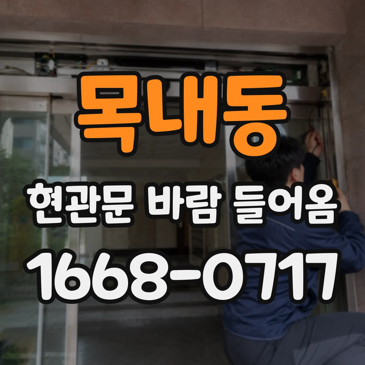 목내동 현관문 바람 들어옴