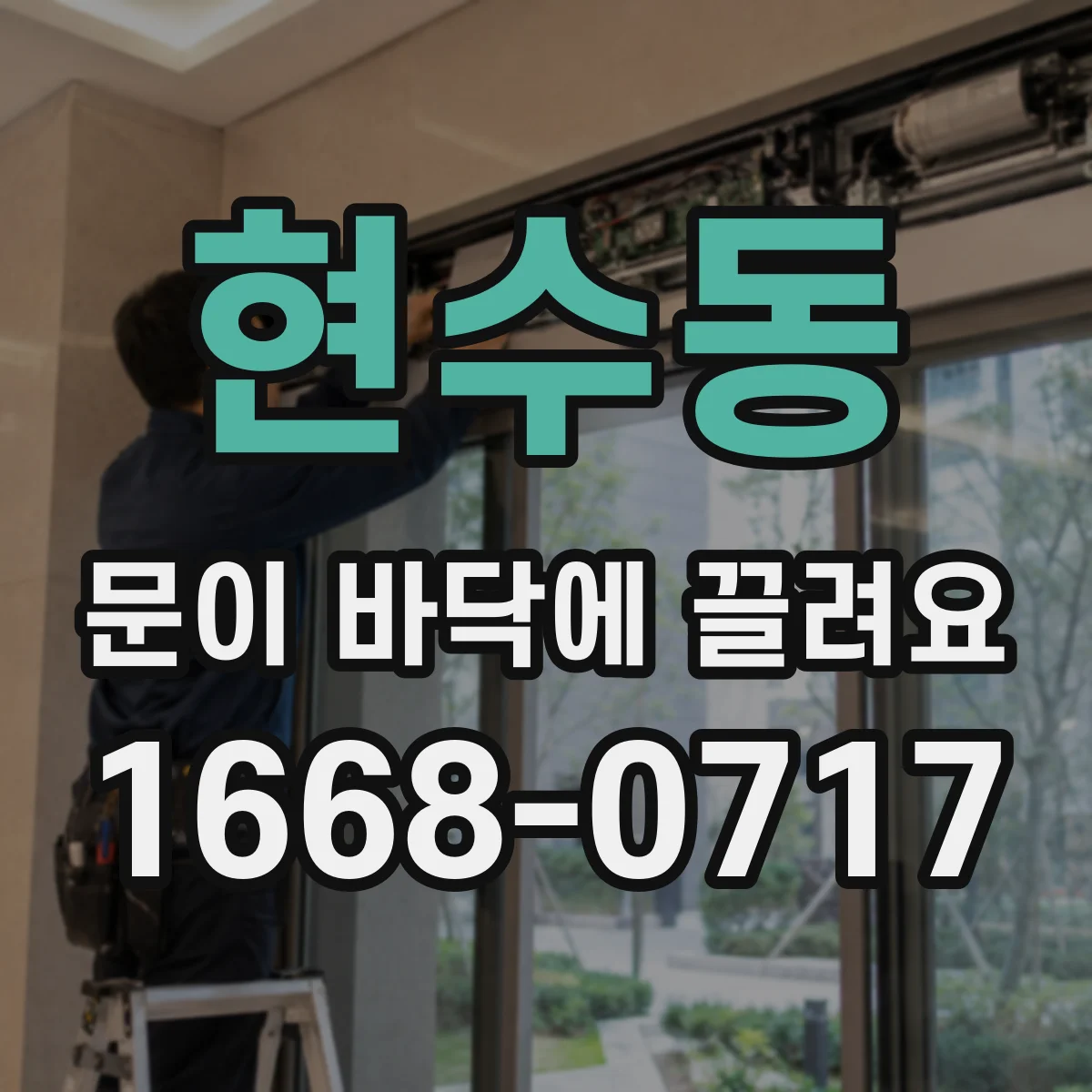 현수동 문이 바닥에 끌려요 현장 상황별 교체 주기 체크 포인트