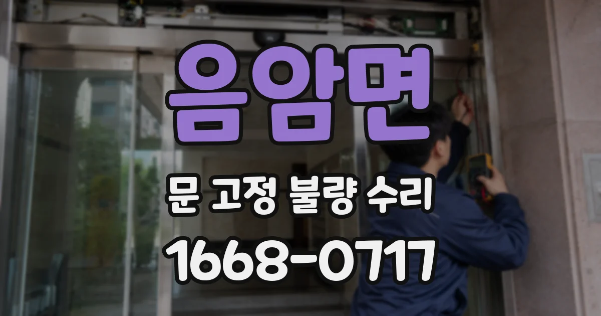 음암면 문 고정 불량 수리