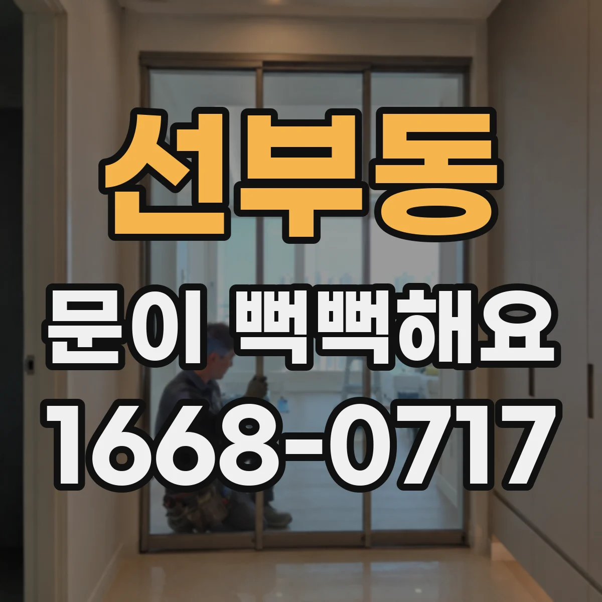 선부동 문이 뻑뻑해요
