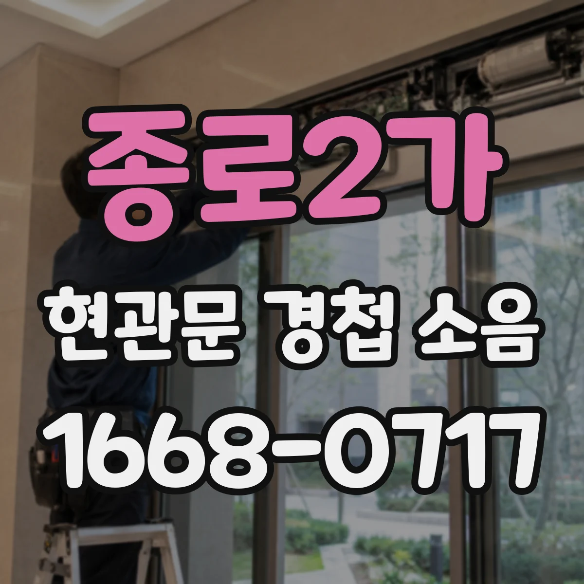 종로2가 현관문 경첩 소음