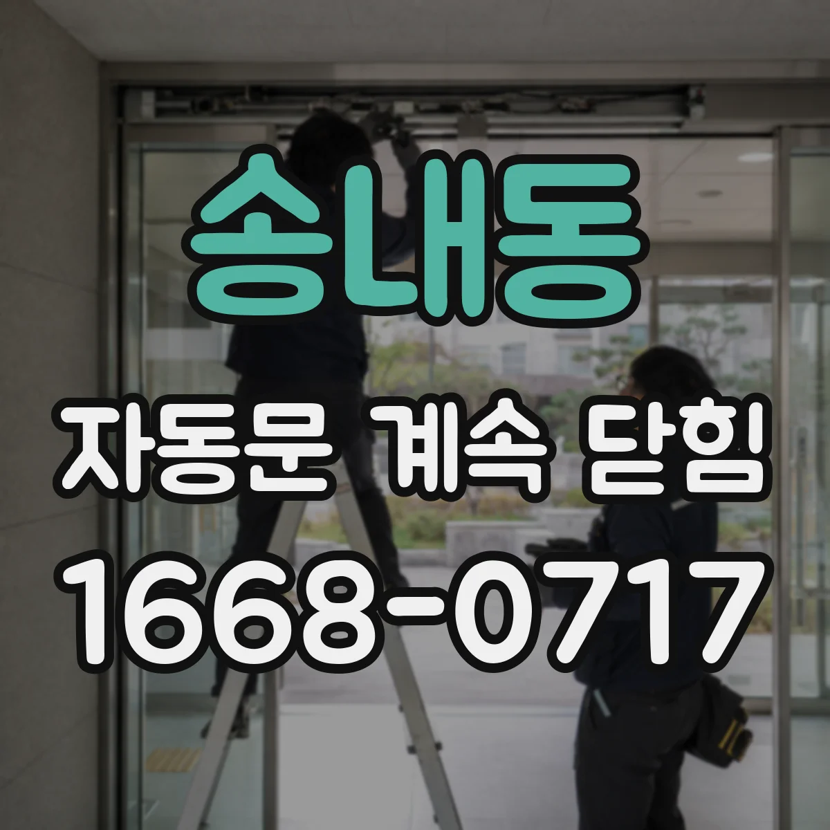 송내동 자동문 계속 닫힘