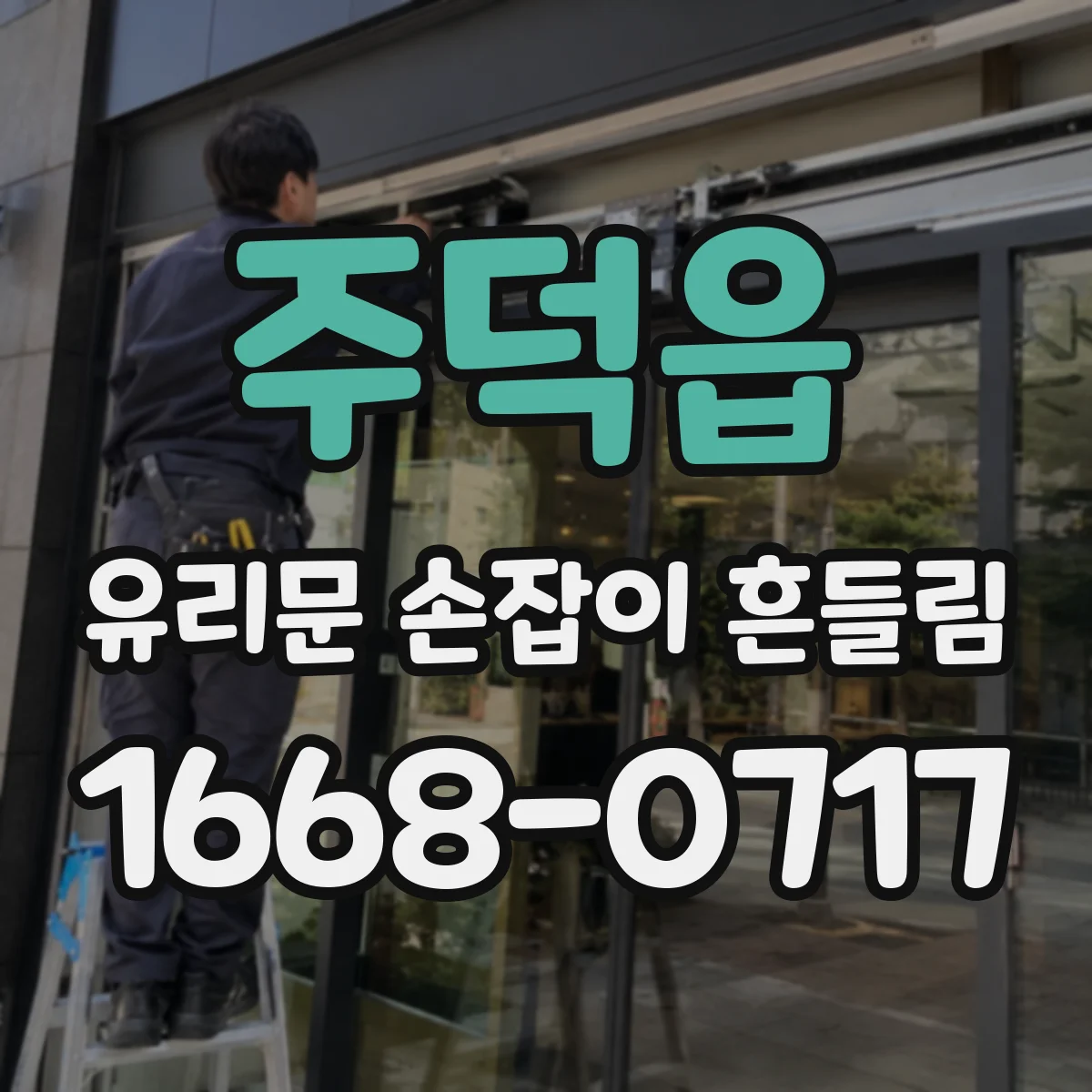 주덕읍 유리문 손잡이 흔들림