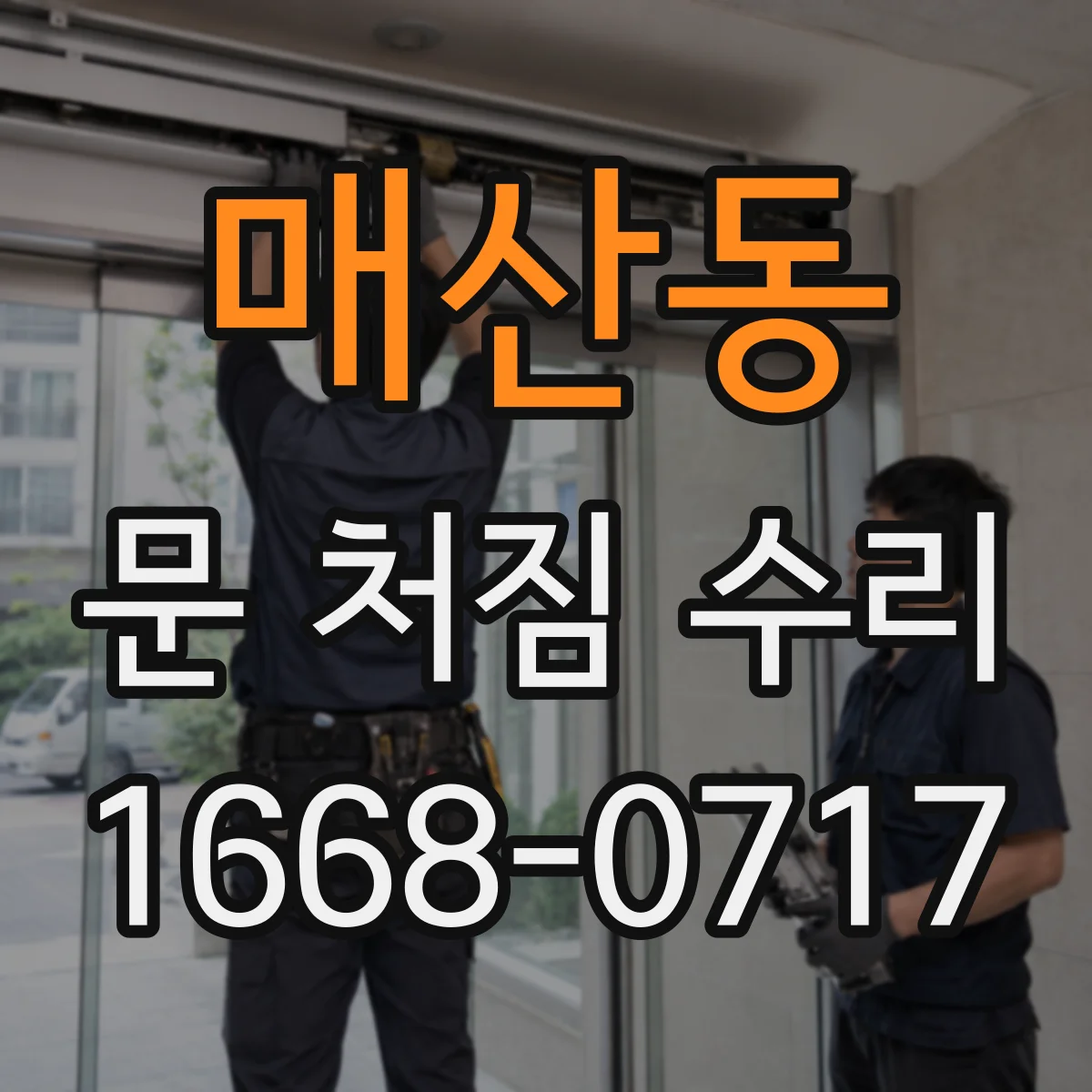매산동 문 처짐 수리