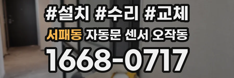 서패동 자동문 센서 오작동