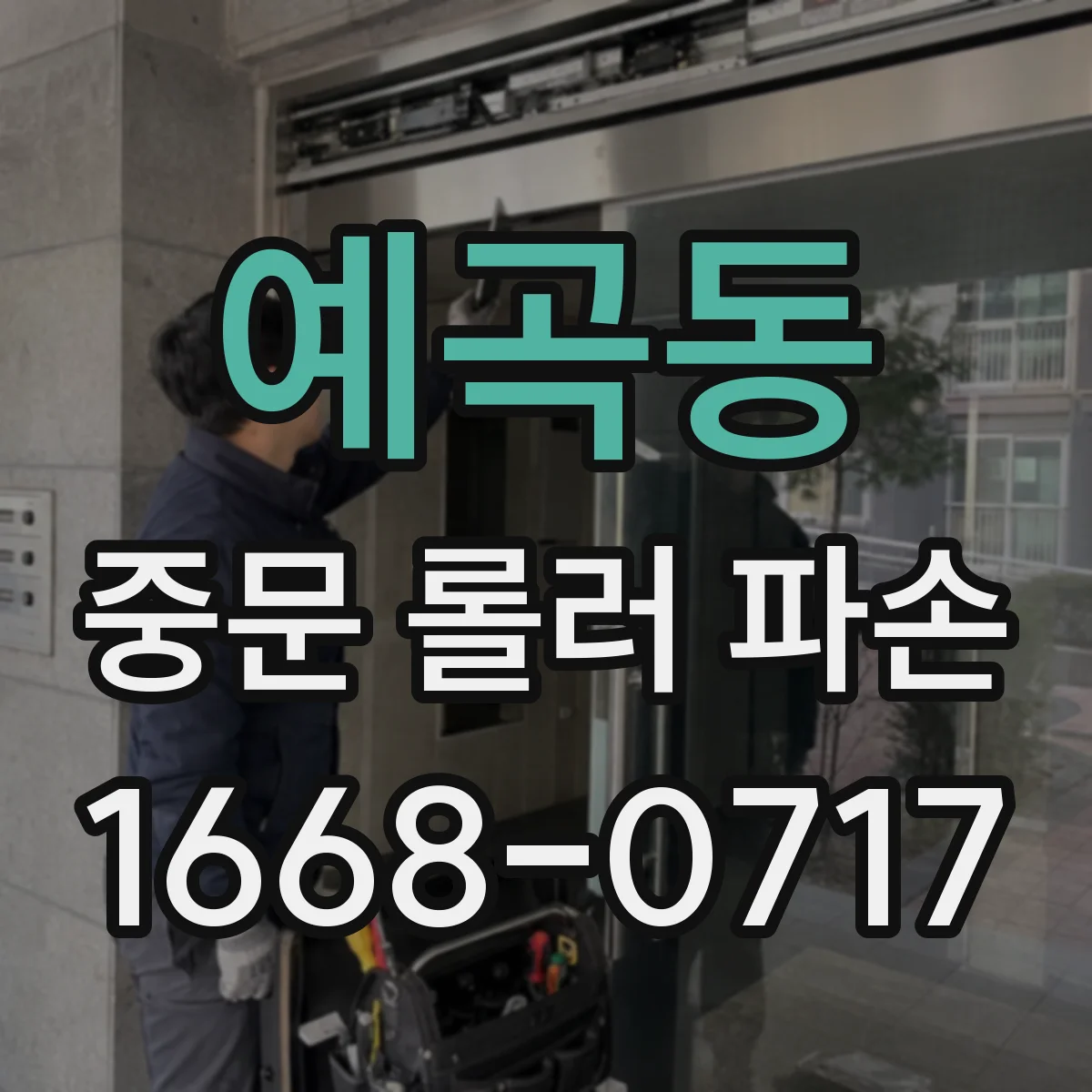 예곡동 중문 롤러 파손