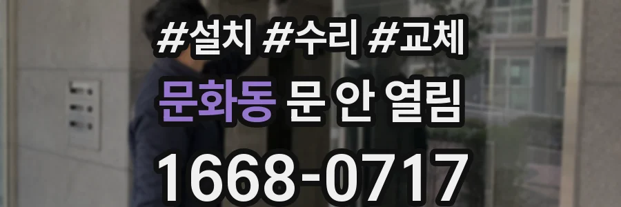 문화동 문 안 열림