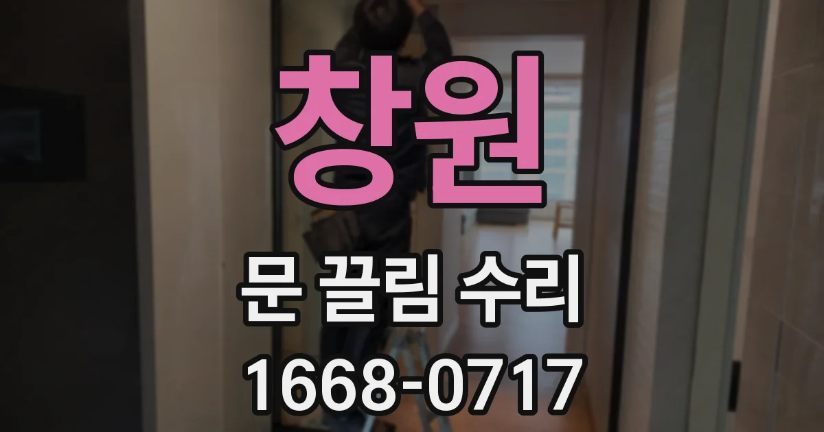 창원 문 끌림 수리