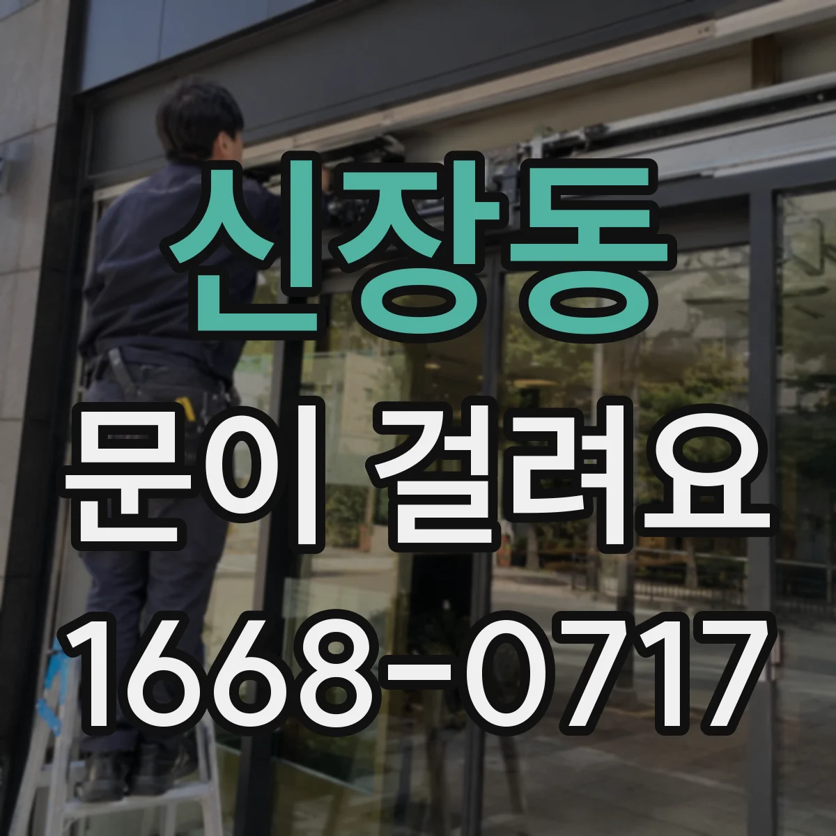 신장동 문이 걸려요
