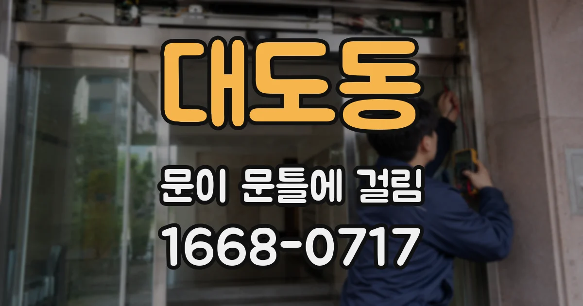 대도동 문이 문틀에 걸림