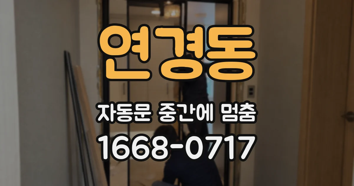 연경동 자동문 중간에 멈춤