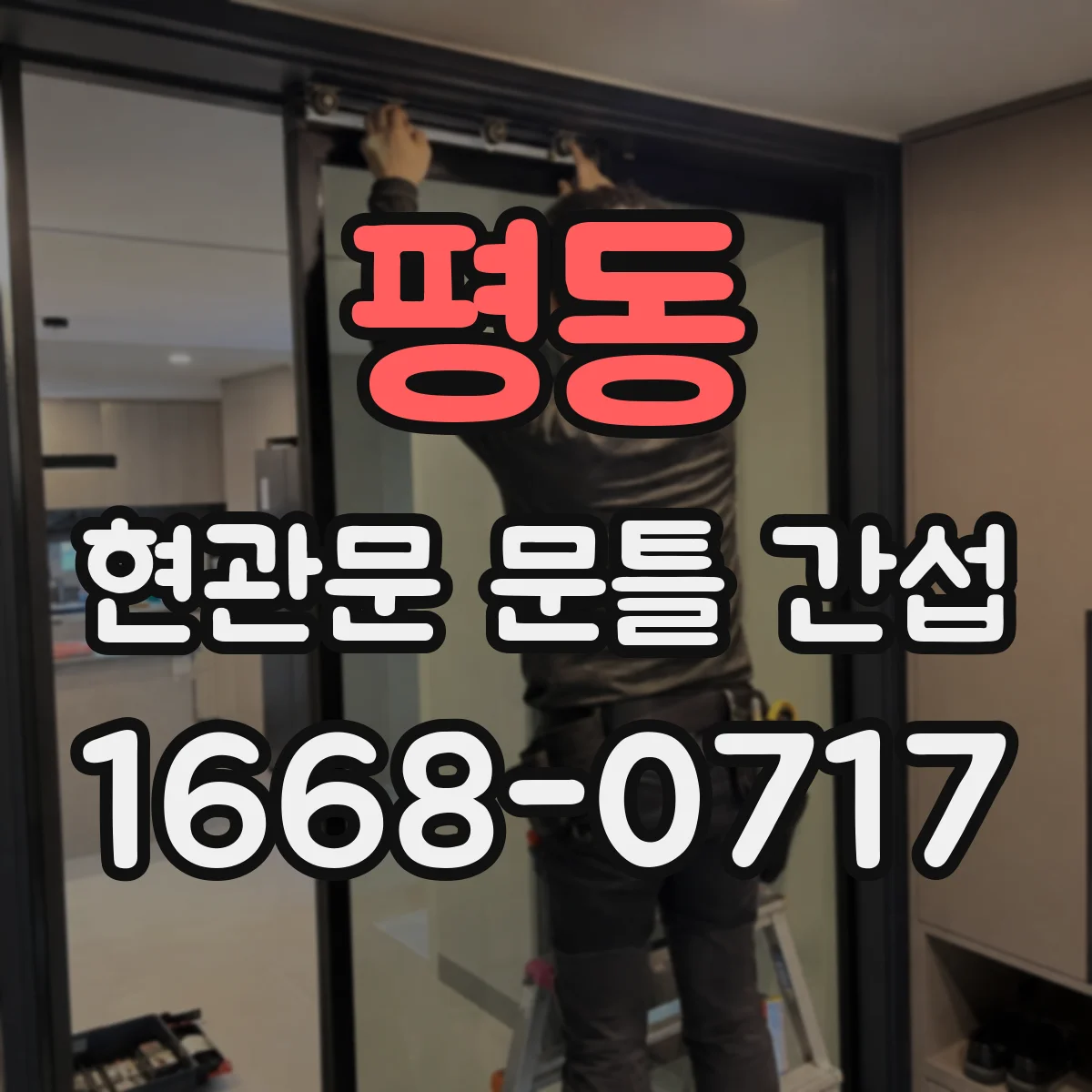 평동 현관문 문틀 간섭