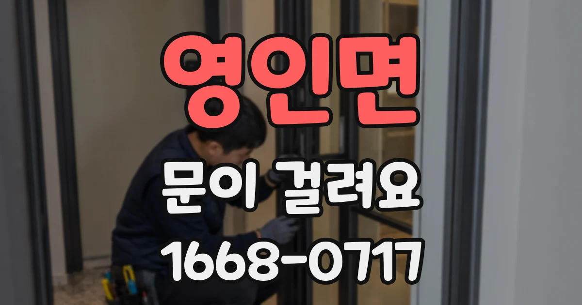 영인면 문이 걸려요