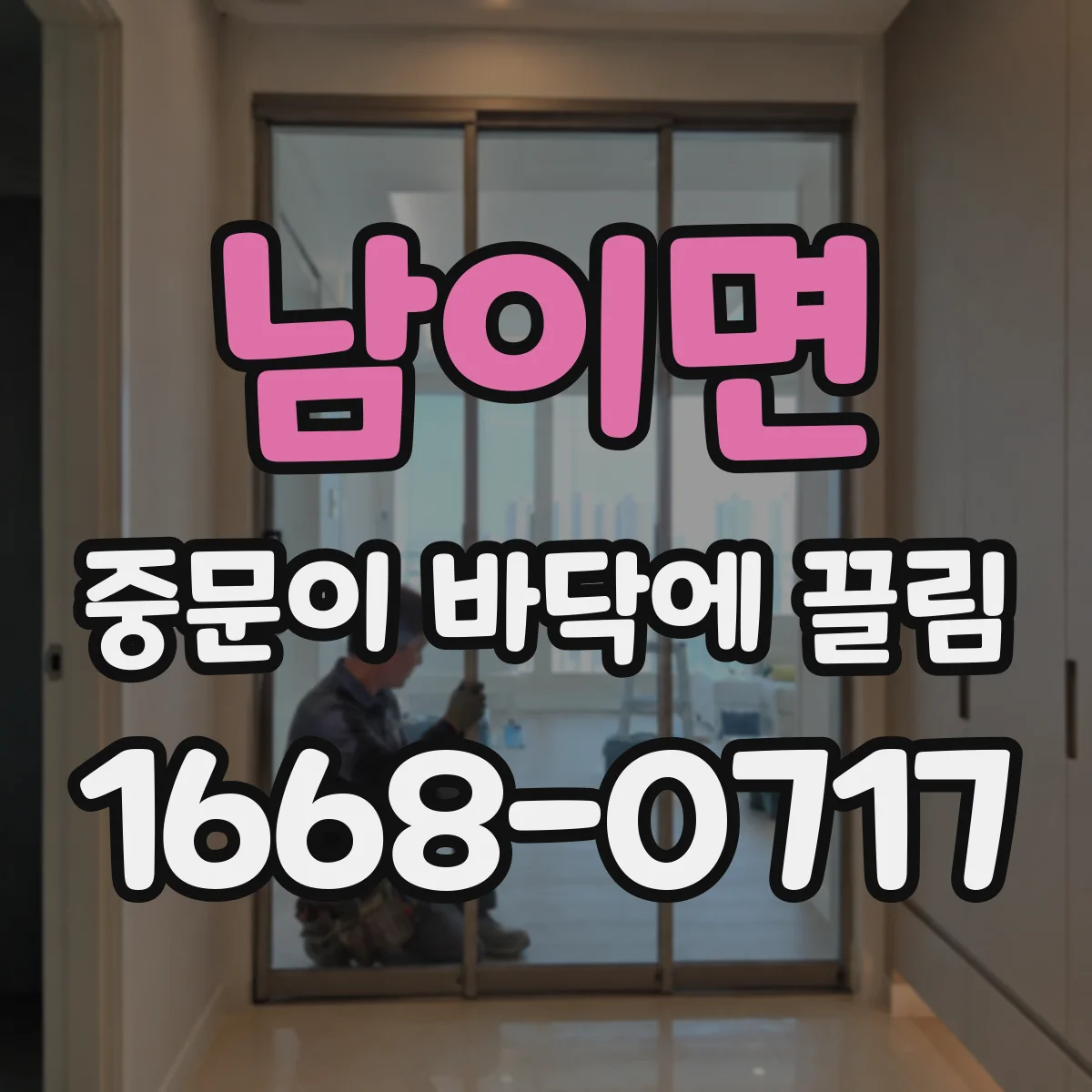 남이면 중문이 바닥에 끌림