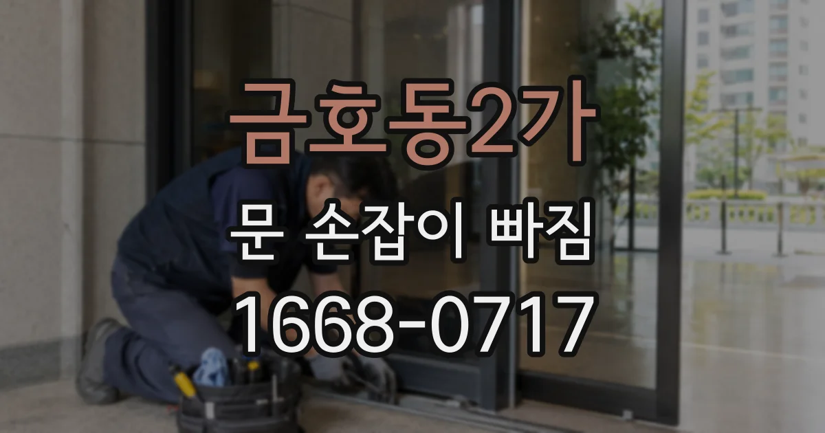 금호동2가 문 손잡이 빠짐