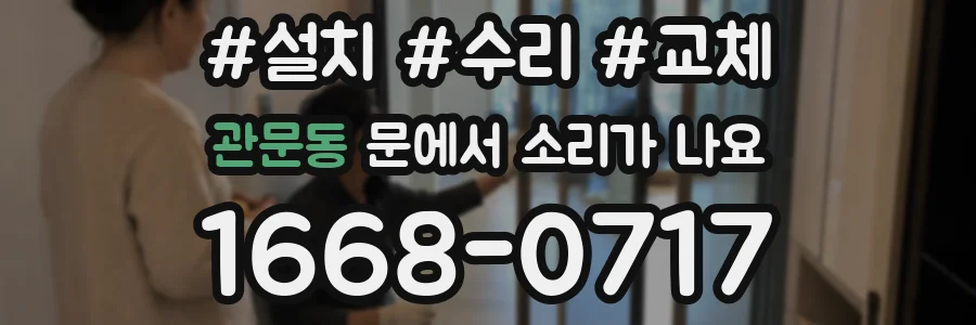 관문동 문에서 소리가 나요