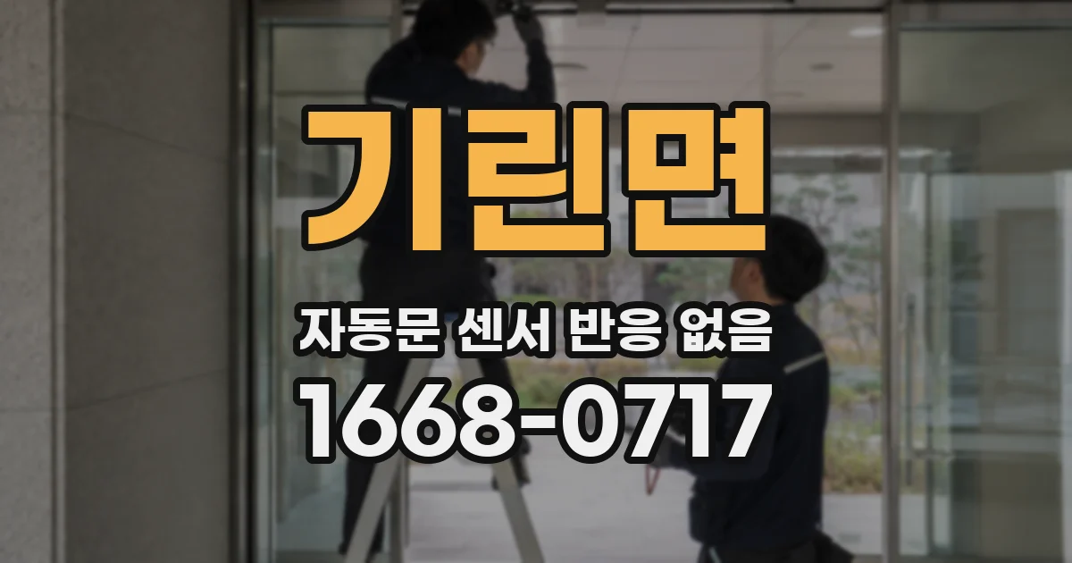 기린면 자동문 센서 반응 없음