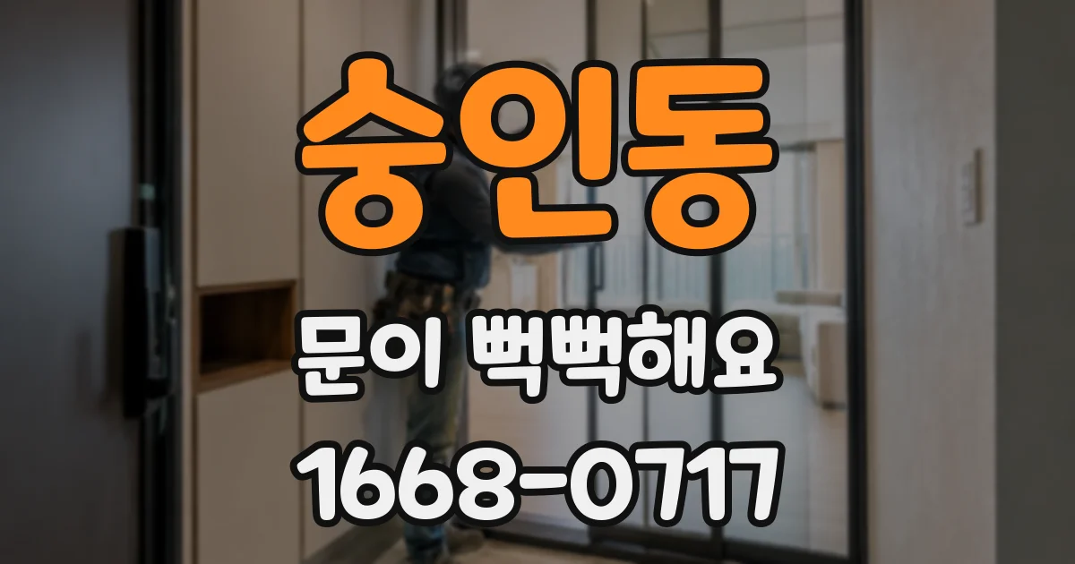 숭인동 문이 뻑뻑해요