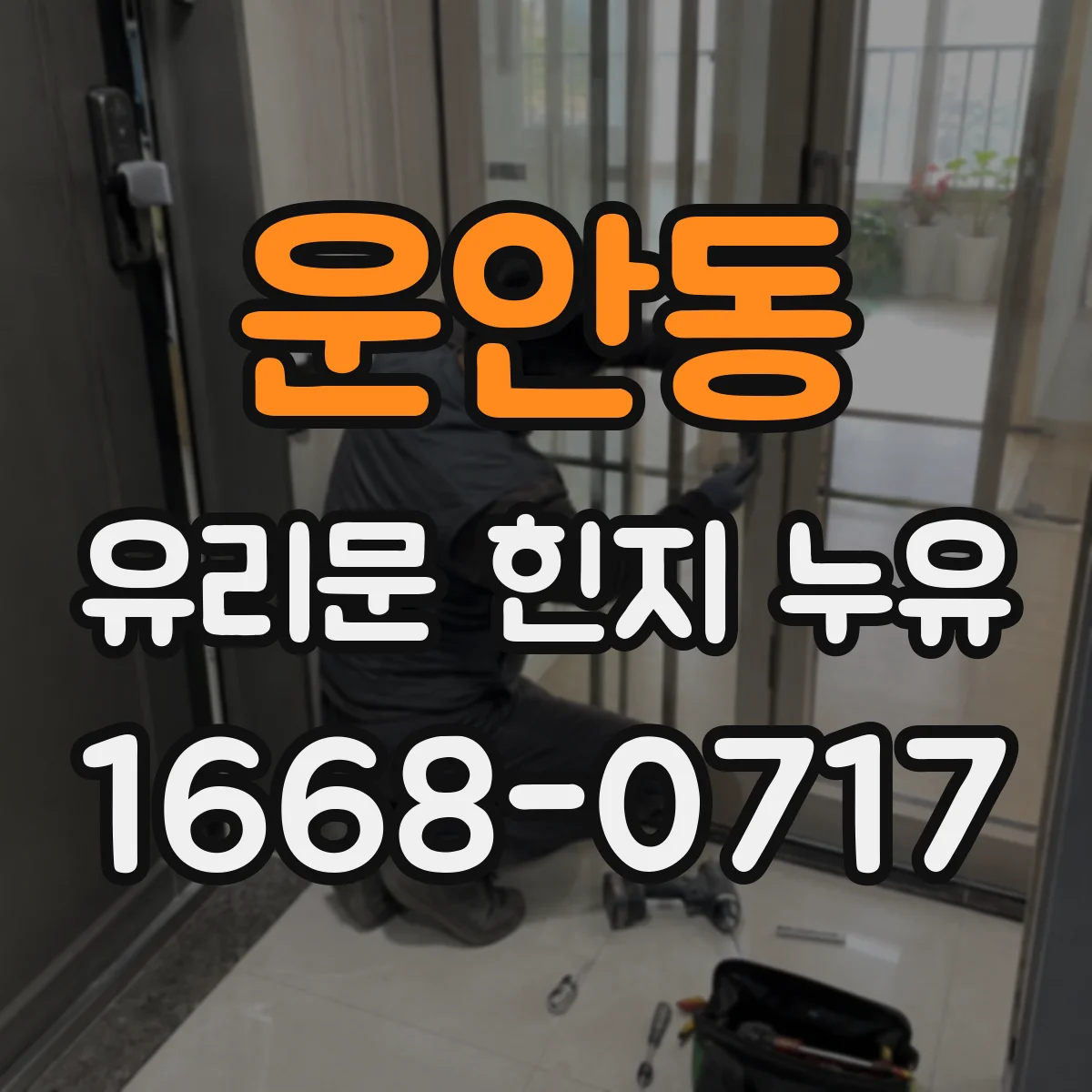 운안동 유리문 힌지 누유