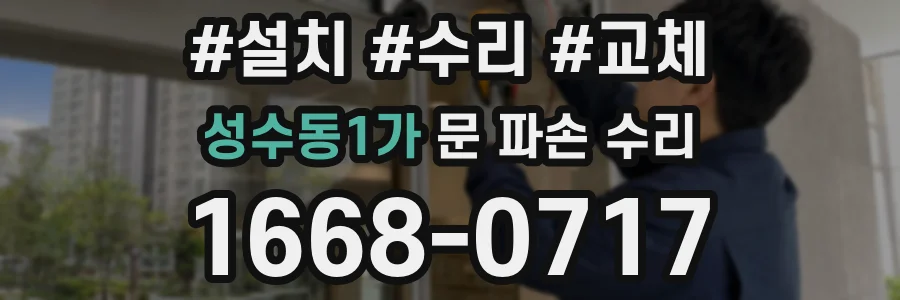 성수동1가 문 파손 수리