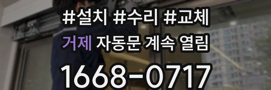 거제 자동문 계속 열림