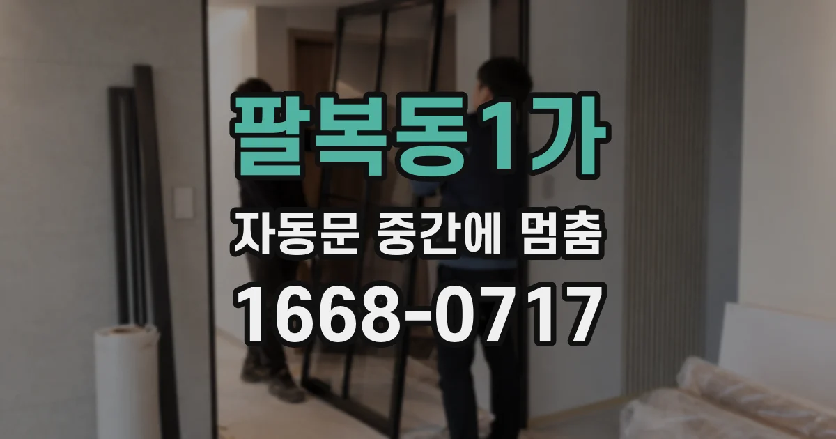 팔복동1가 자동문 중간에 멈춤