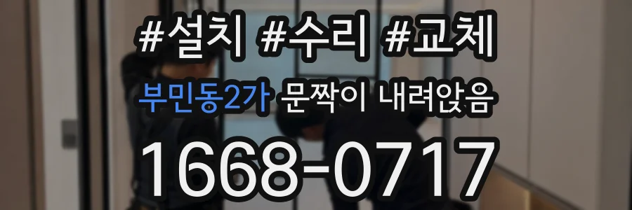 부민동2가 문짝이 내려앉음