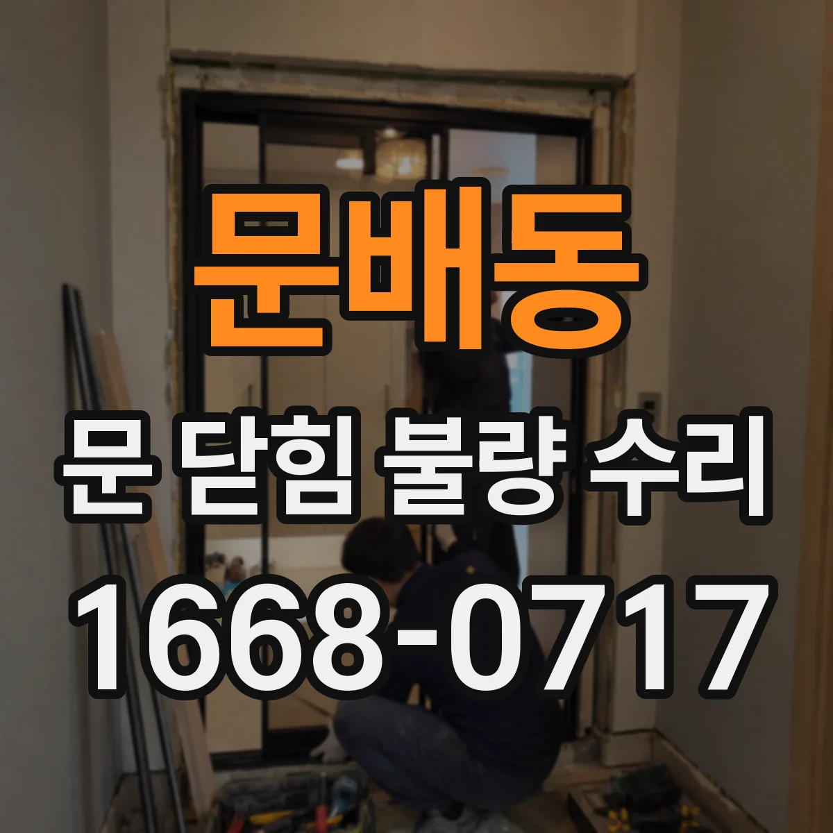 문배동 문 닫힘 불량 수리
